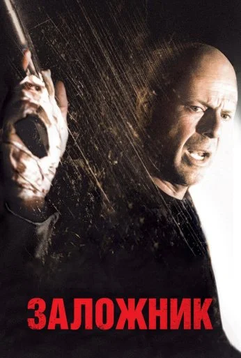 Заложник (2005) онлайн бесплатно